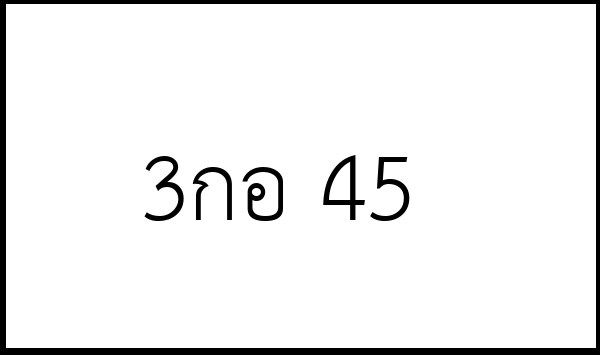 3กอ 45